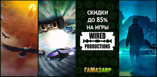 Цифровая дистрибуция - Скидки на игры Wired Productions