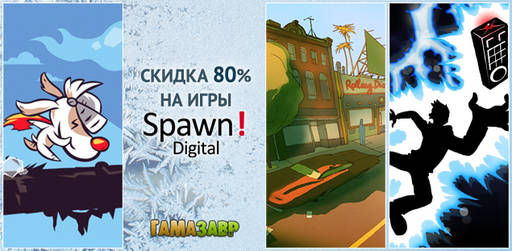 Цифровая дистрибуция - Распродажа Spawn Digital
