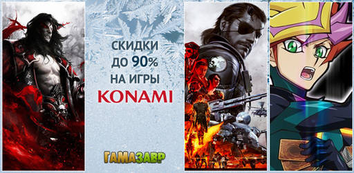 Цифровая дистрибуция - Распродажа Konami