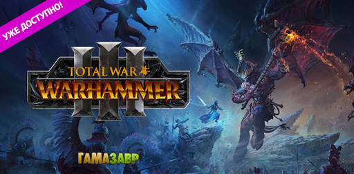Цифровая дистрибуция - Total War: WARHAMMER III - релиз состоялся