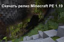 Скачать релиз Minecraft PE 1.19