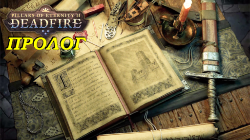 Pillars of Eternity - Pillars of Eternity II: Deadfire - прохождение, Пролог