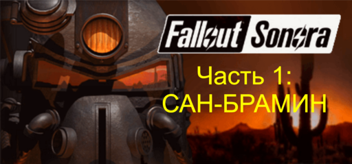 Fallout: A Post Nuclear Role Playing Game - FALLOUT: SONORA – прохождение, часть 4: САН-БРАМИН
