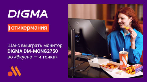 Новости - DIGMA — партнер акции «Стикермания» в сети «Вкусно — и точка»