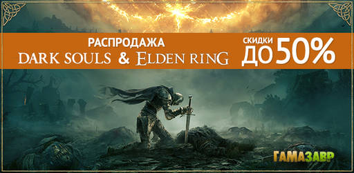 Цифровая дистрибуция - Скидки на ELDEN RING и Dark Souls!