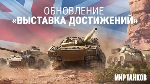 Мир танков - Обновление 1.22: «Выставка достижений»