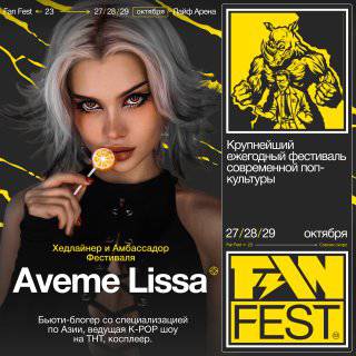 ИгроМир - 27 октября в Москве стартует фестиваль поп-культуры Fan Fest