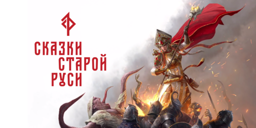 Новости - «Сказки Старой Руси» – представлен визуальный стиль игрового окружения 