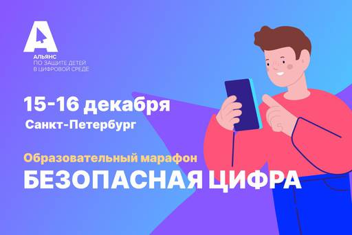 Новости - В Санкт-Петербурге впервые пройдет  образовательный марафон «Безопасная цифра»