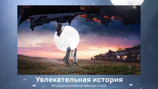 Новости - Официальный релиз Moonlight Blade - MMORPG от Tencent
