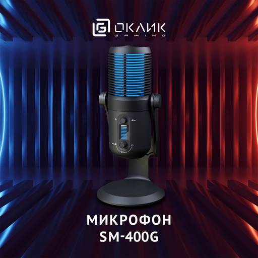 Игровое железо - Высокое качество звука и компактный размер: стриминговый микрофон ОКЛИК SM-400G