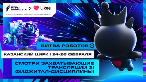 Киберспорт - Likee стала партнером “Игр Будущего”  для продвижения фиджитал-спорта в России