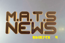 M.A.T.S. News - Четвертый выпуск (11.10.12)