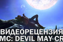 Видеорецензия - DmC: Devil May Cry