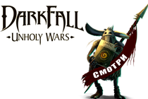 Обсуждение Darkfall Unholy Wars - Нуб против Ветерана