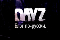 Видеоблог разработчиков Day Z №3 (8.03.13) (Русская версия)