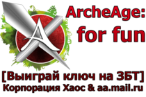 ArcheAge: for fun [выиграй ключ на ЗБТ]