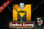Metro: Last Light - Первый взгляд by Mr.Joker