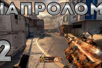 Call of Duty: Black Ops 2 - Сборка: Напролом!