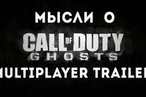 Мысли о Call of Duty: Ghosts Multiplayer Trailer!