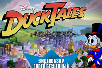 [the Gamer's Bay] Duck Tales Remastered. Видеообзор.