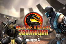 Эволюция Mortal Kombat