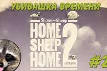 Home Sheep Home [Обзор]