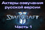  Актеры озвучания русской версии StarCraft 2 - Часть 1