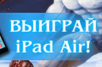 iPad Air и 100 Дра от Alvegia Online!