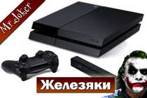 PlayStation 4: обзор консоли, часть 1