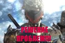 РЕШЕНИЕ ПРОБЛЕМ Metal Gear Rising: Revengeance (Баги, ошибки и вылеты)