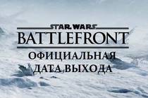 Дата выхода Star Wars: Battlefront