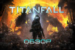 Titanfall_obzor