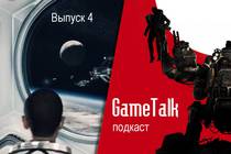 Подкаст "GameTalk" - Выпуск 4