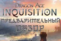 Dragon Age: Inquisition - больше чем работа над ошибками. Предварительный обзор