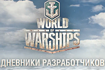 Дневники разработчиков World of Warships. Часть 1. Введение. 