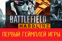 Battlefield: Hardline - реальный геймплей игры