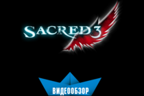 Видеообзор Sacred 3