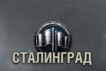 Новая карта "Сталинград"
