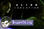Videoobzor2_alien