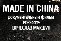 Документальный фильм «Made in China»