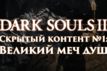 Dark Souls 2: Скрытый контент #1 - Великий меч душ