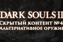 Dark Souls 2: Скрытый контент #4 - Альтернативное оружие