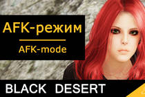 Black Desert - AFK-режим в игре