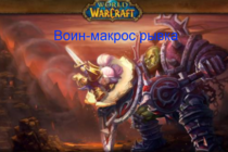 World Of Warcraft Макросы-Макрос рывка Воин 