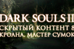 Dark_souls_-_lost_content