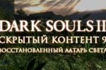 Dark_souls_-_lost_content_2