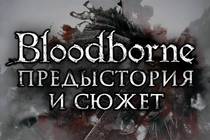 Bloodborne - Предыстория и сюжет (часть первая)