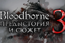 Bloodborne - Предыстория и сюжет (часть третья)