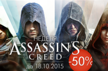 Cкидка 50% на Assassin's Creed!